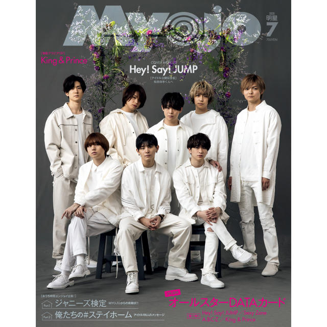 Myojo (ミョウジョウ) 2020年 07月号 エンタメ/ホビーの雑誌(音楽/芸能)の商品写真