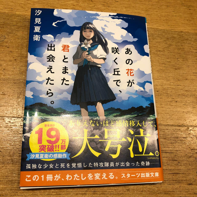 あの花が咲く丘で 君とまた出会えたら 文庫 新品です の通販 By モフモフ店 ラクマ