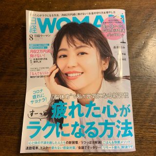 ニッケイビーピー(日経BP)の日経 WOMAN (ウーマン) 2020年 08月号(その他)