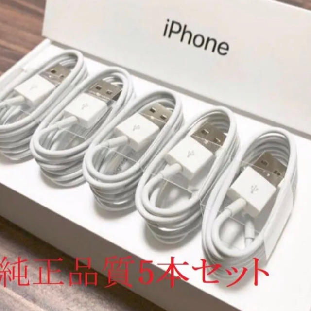 Apple(アップル)のiPhone充電器　ライトニングケーブル純正品質　5本セット送料無料 スマホ/家電/カメラのスマートフォン/携帯電話(バッテリー/充電器)の商品写真