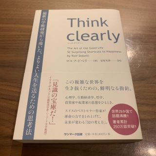 サンマークシュッパン(サンマーク出版)のＴｈｉｎｋ　ｃｌｅａｒｌｙ 最新の学術研究から導いた、よりよい人生を送るための(ビジネス/経済)