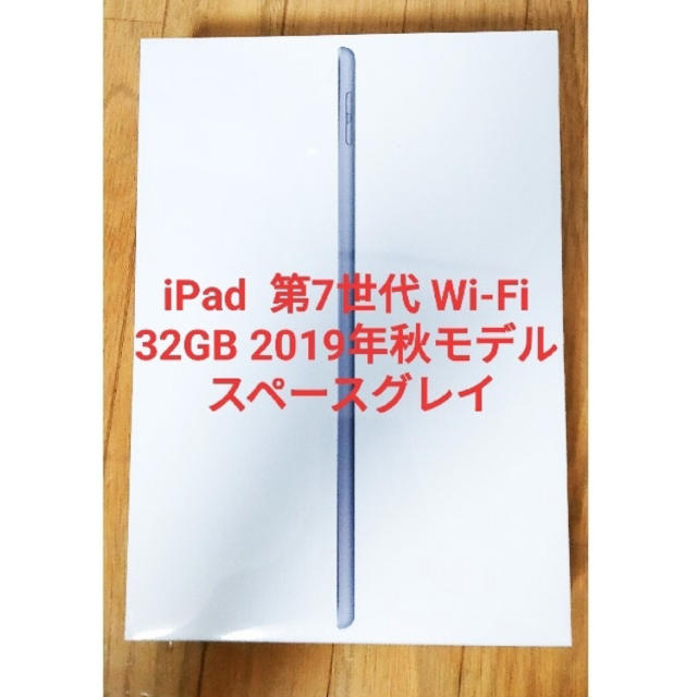 採用のWi-FiモデルiPad  第7世代 Wi-Fi 32GB 2019年秋モデル スペースグレイ