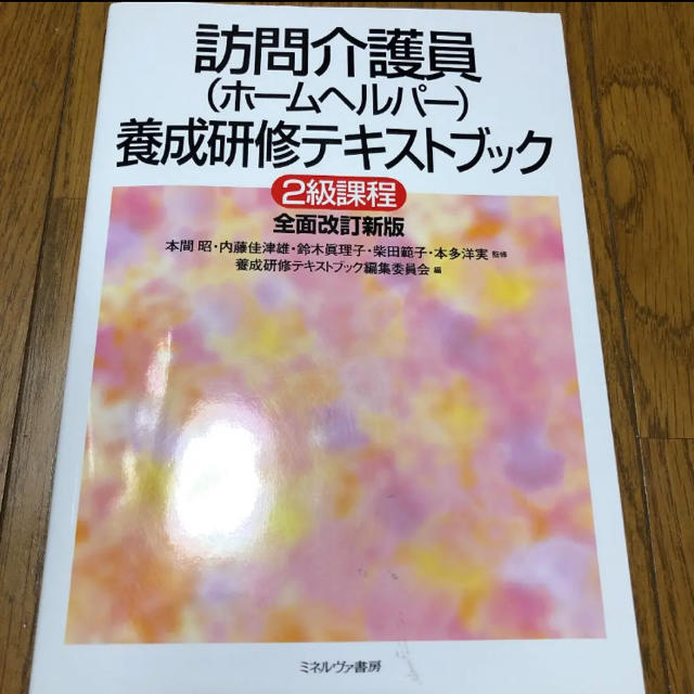 訪問介護員(ホームヘルパー)養成研修テキストブック : 2級課程 エンタメ/ホビーの本(資格/検定)の商品写真