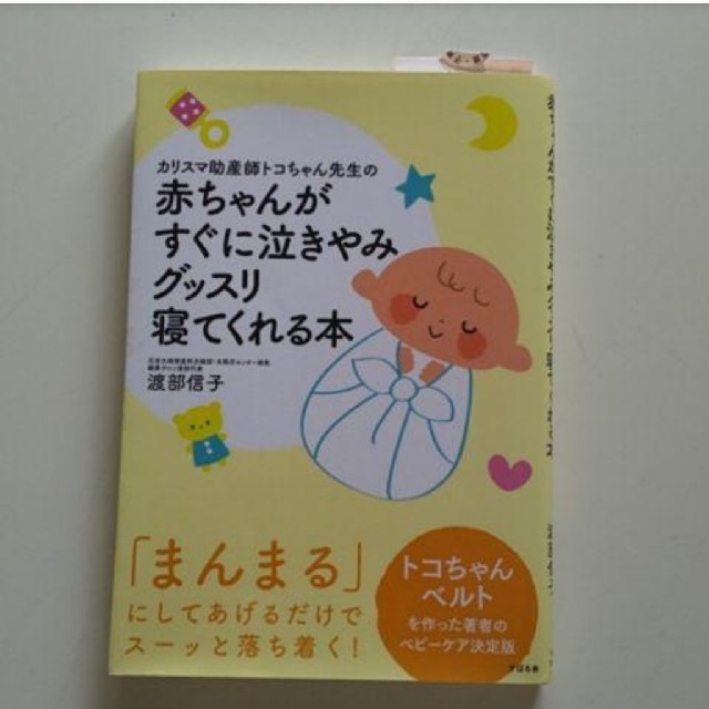 「カリスマ助産師トコちゃん先生の赤ちゃんがすぐに泣きやみグッスリ寝てくれる本」 キッズ/ベビー/マタニティのキッズ/ベビー/マタニティ その他(その他)の商品写真