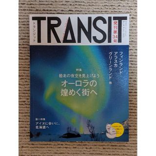 TRANSIT34号オーロラの煌めく街へ フィンランド/アラスカ/グリーンランド(地図/旅行ガイド)