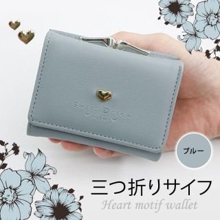 ブルー色　ハートがモチーフ三つ折りサイフ(財布)