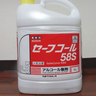 業務用 セーフコール58S 5L 新品未開封(アルコールグッズ)