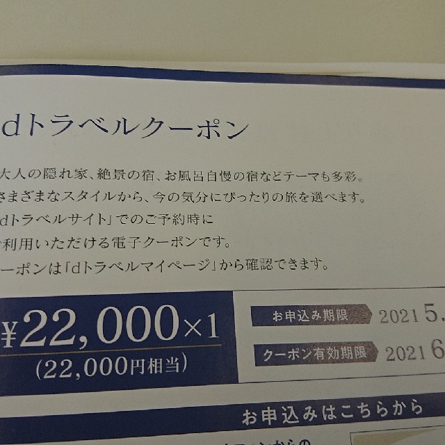 NTTdocomo(エヌティティドコモ)のドコモ22000円分スペシャルクーポン チケットの優待券/割引券(ショッピング)の商品写真