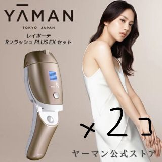 ヤーマン(YA-MAN)のレイボーテ RフラッシュPLUS EXセット　2個入り(脱毛/除毛剤)