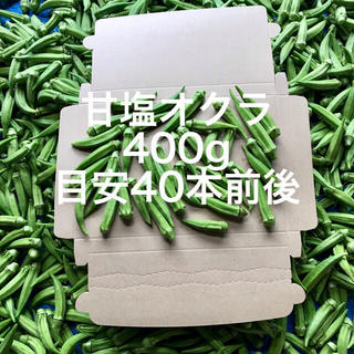 【鹿児島産】甘塩オクラ箱込み400g^_^(野菜)