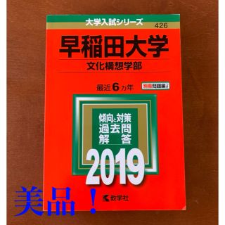 キョウガクシャ(教学社)の早稲田大学（文化構想学部） 2019 年版(語学/参考書)