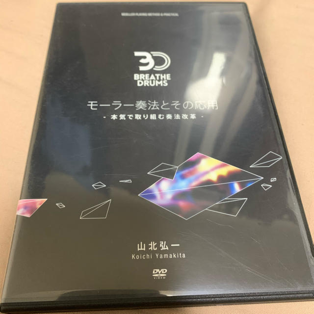 モーラー奏法とその応用　～本気で取り組む奏法改革～ 山北弘一ドラム 教則 DVD