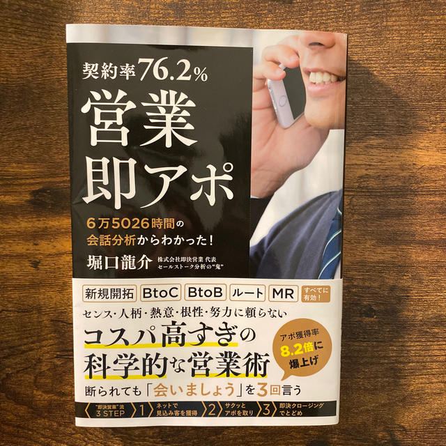 【契約率７６．２％】営業・即アポ ６万５０２６時間の会話分析からわかった！ エンタメ/ホビーの本(ビジネス/経済)の商品写真