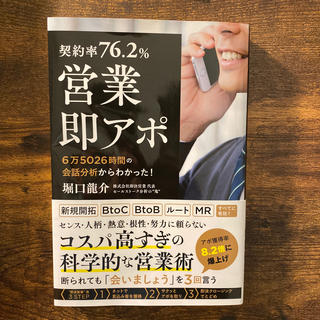 【契約率７６．２％】営業・即アポ ６万５０２６時間の会話分析からわかった！(ビジネス/経済)