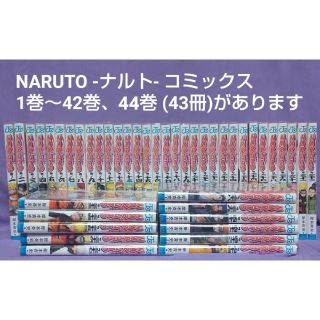 集英社 漫画 Naruto ナルト コミックス1 44巻 43巻抜け の通販 By けいた S Shop 中丸さん関連求めています シュウエイシャならラクマ