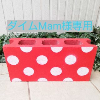 ダイムMam様専用 傘立て ブロック(傘立て)