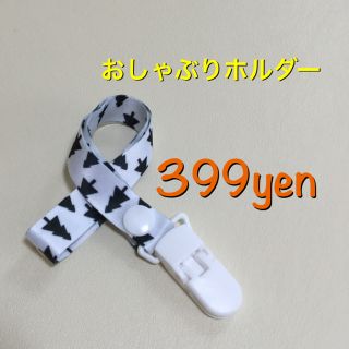 【ストライプ】おしゃぶりホルダー　トイホルダー(外出用品)