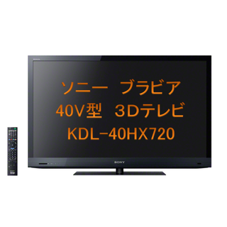 ソニー(SONY)の【3Dメガネ付き】ソニー ブラビア 40V型 3Dテレビ(テレビ)