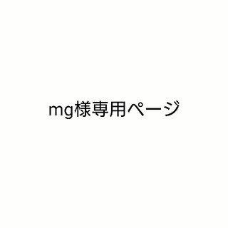 mg様専用ページ(ロングワンピース/マキシワンピース)