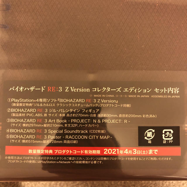 BIOHAZARD RE:3 Z Version』 コレクターズエディション-