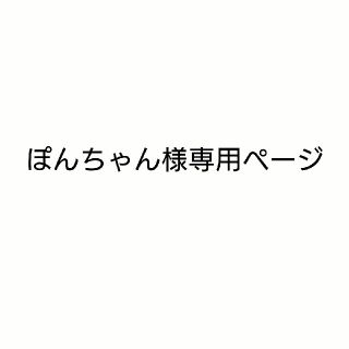 ぽんちゃん様専用ページ(ロングワンピース/マキシワンピース)