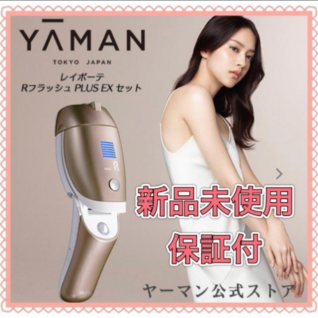 ビタミンカラーのハーモニー ヤーマン レイボーテ Rフラッシュプラス