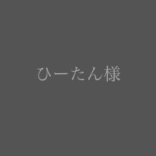 ひーたん 様(その他)