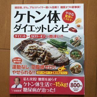 ケトン体ダイエットレシピ : 糖尿病、がん、アルツハイマー病にも効果!!糖質オ…(健康/医学)