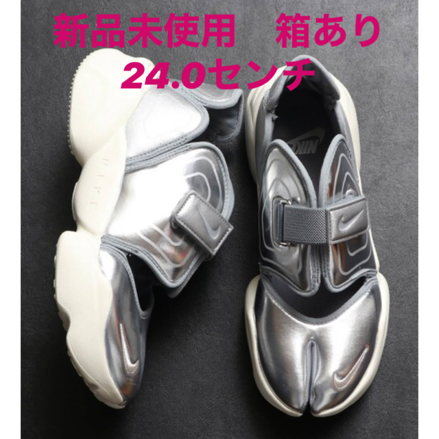 ほぼ未使用NIKEナイキ　アクアリフト　シルバー　24㎝