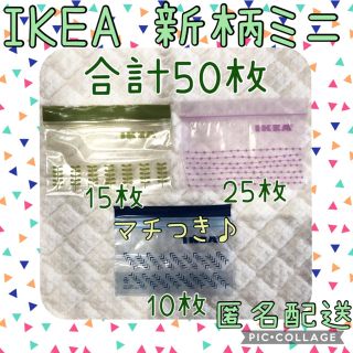 イケア(IKEA)の♪IKEA ジップロック《新柄ミニ合計50枚》♪(収納/キッチン雑貨)