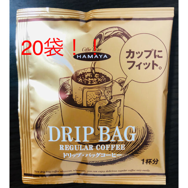 コストコ(コストコ)のコストコ　ハマヤ　ドリップバッグコーヒー20袋 食品/飲料/酒の飲料(コーヒー)の商品写真