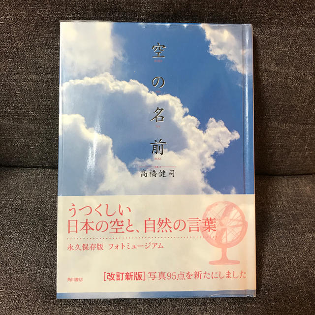 空の名前 改訂版４版 エンタメ/ホビーの本(趣味/スポーツ/実用)の商品写真