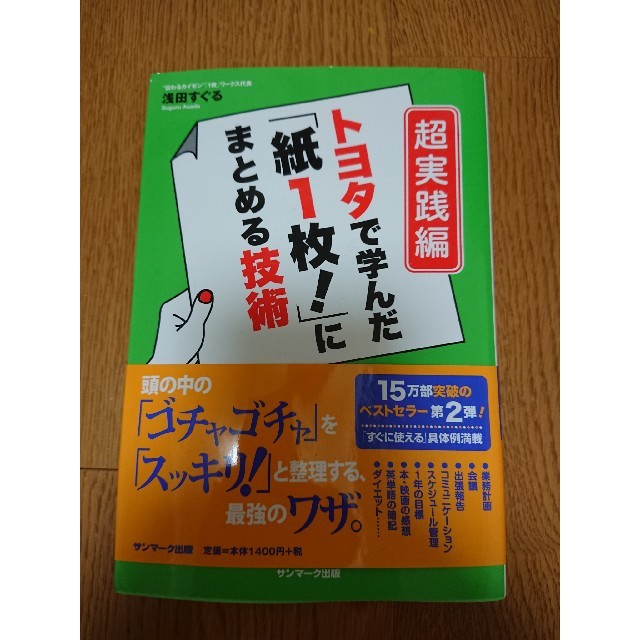 トヨタで学んだ「紙１枚！」にまとめる技術 超実践編 エンタメ/ホビーの本(ビジネス/経済)の商品写真