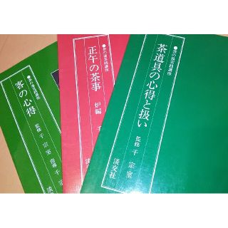 裏千家 茶の湯実践講座 3冊(趣味/スポーツ/実用)