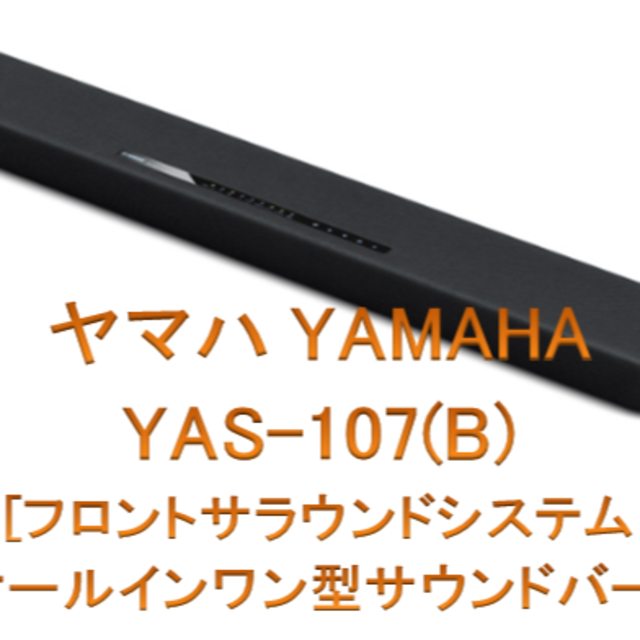 ヤマハ - 【美品】ヤマハ サウンドバー YAMAHA YAS-107(B)