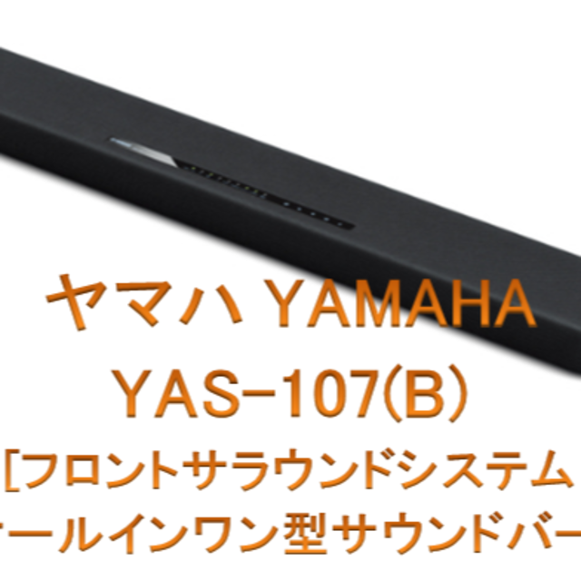 【美品】ヤマハ サウンドバー YAMAHA YAS-107(B)2系統出力端子HDMI