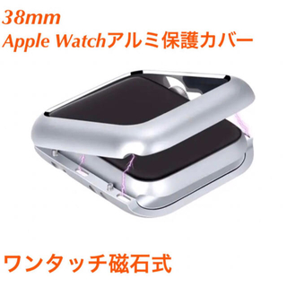 磁石式　AppleWatchカバー　38mm シルバー　アルミ保護カバー(腕時計(デジタル))