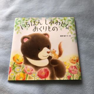 絵本「いちばん しあわせな おくりもの」(絵本/児童書)