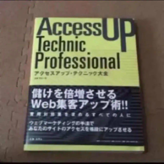 AccessUpTechnic.Professional☆アクセスアップ☆中古本 エンタメ/ホビーの本(コンピュータ/IT)の商品写真