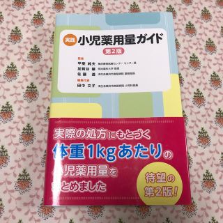 ちかの様専用☆実践小児薬用量ガイド 第２版(健康/医学)