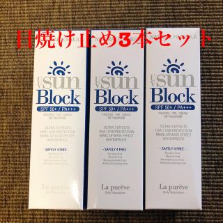 Sun Block   日焼け止めクリーム　3本セット(日焼け止め/サンオイル)