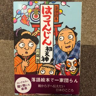 はつてんじん : 落語絵本(絵本/児童書)