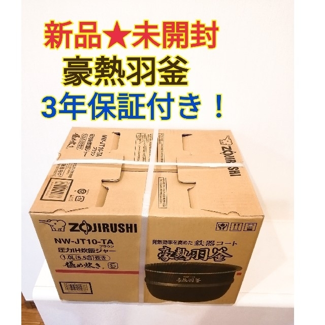 新品⭐保証付　ZOJIRUSHI象印　NW-JT10-TA 極め炊き　豪熱羽釜