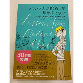 フランス人は10着しか服を持たない(住まい/暮らし/子育て)