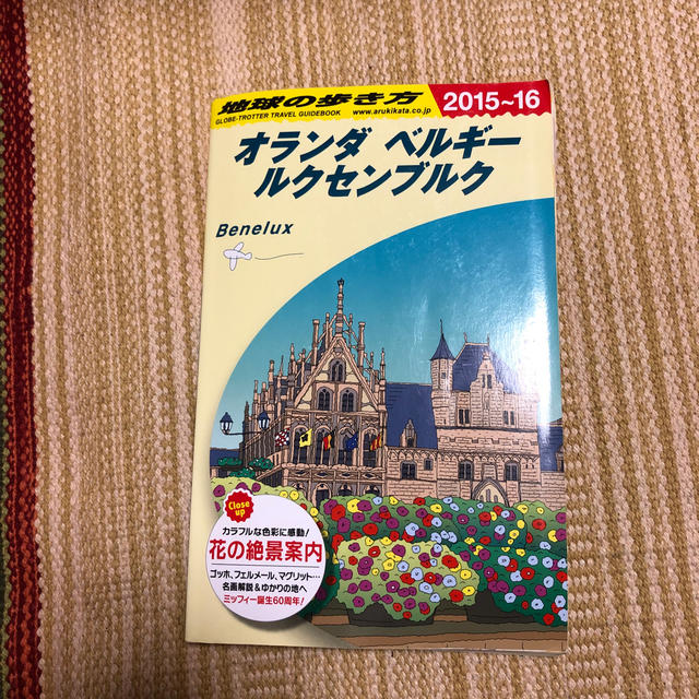 ｟値下げ｠オランダ　ベルギー　ルクセンブルク　地球の歩き方　２０１５～２０１６ エンタメ/ホビーの本(地図/旅行ガイド)の商品写真