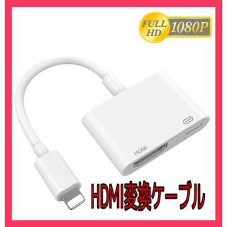 最新型 iPhone HDMI 変換ケーブル ライトニング Lightning(映像用ケーブル)