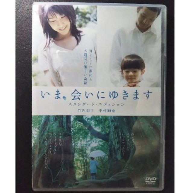 いま、会いにゆきます　DVD　【中古】 エンタメ/ホビーのDVD/ブルーレイ(日本映画)の商品写真