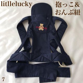 ラッキーブランド(Lucky Brand)のリトルラッキー 昔ながらのおんぶ紐 抱っこ兼用 ネイビー 紺色(抱っこひも/おんぶひも)