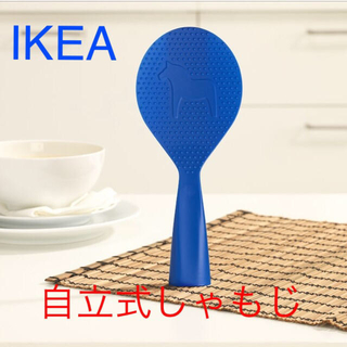 イケア(IKEA)のIKEA しゃもじ　自立式　北欧系　ブルー(調理道具/製菓道具)