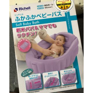 リッチェル(Richell)のふかふかベビーバス(お風呂のおもちゃ)